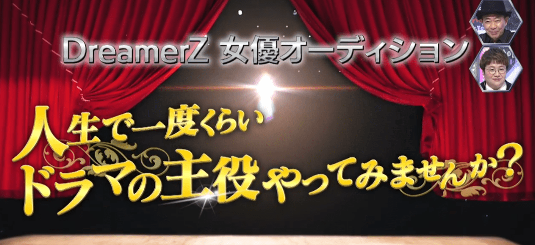 【ドリーマーZ】主演女優オーディション一次審査合格者12名まとめ